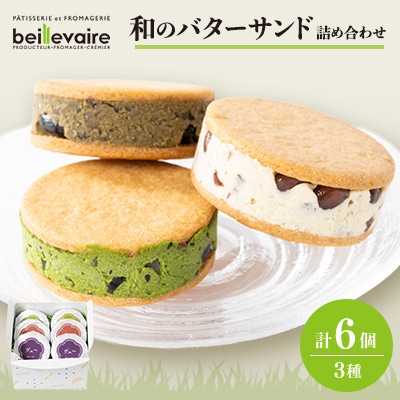 【beillevaire(ベイユヴェール)】和のバターサンド「和のサンド・オ・ブール」6個詰め合わせ