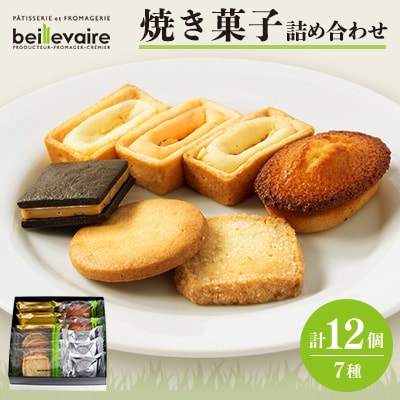 【beillevaire(ベイユヴェール)】焼菓子詰合せ「Grand merci(グラン・メルシ)」