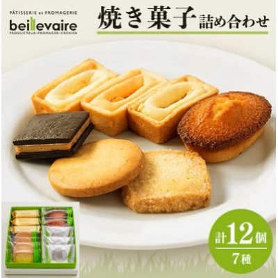 【beillevaire(ベイユヴェール)】焼菓子詰合せ「Grand merci(グラン・メルシ)」