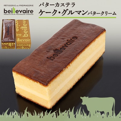 【beillevaire(ベイユヴェール)】ケーク・グルマン(バタークリーム)