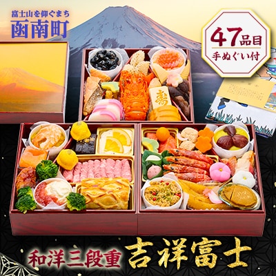 おせち和洋三段重「吉祥富士」