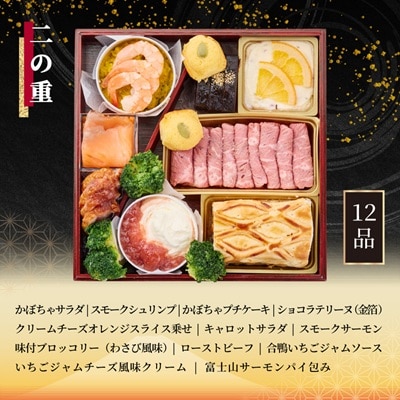 おせち和洋三段重「吉祥富士」