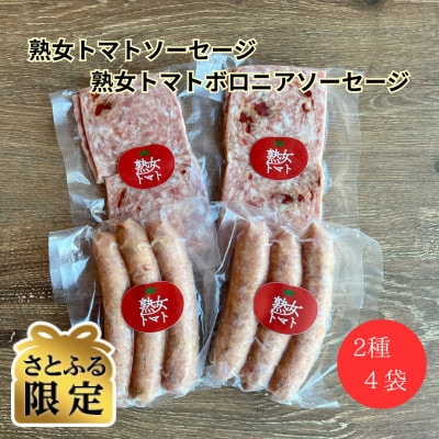 【さとふる限定】熟女トマトソーセージ(6本)と熟女トマトボロニアソーセージ(240g)のセット