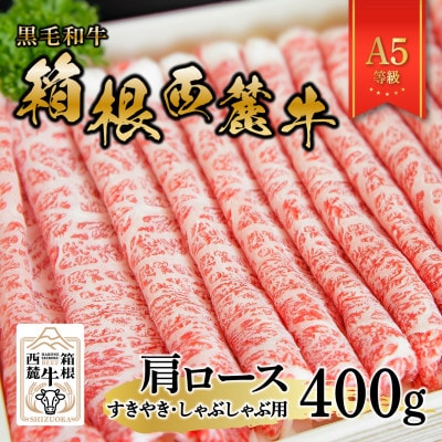 黒毛和牛　箱根西麓牛　A5肩ロース(すきやき・しゃぶしゃぶ)