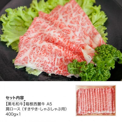 黒毛和牛　箱根西麓牛　A5肩ロース(すきやき・しゃぶしゃぶ)