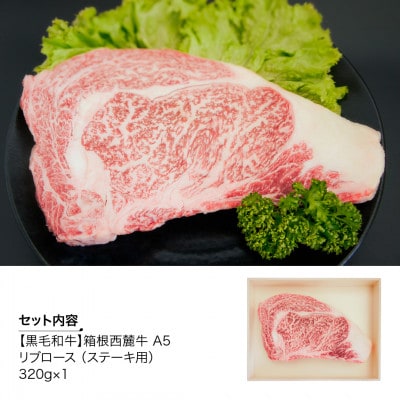 黒毛和牛　箱根西麓牛　A5リブロース　ステーキ　320g