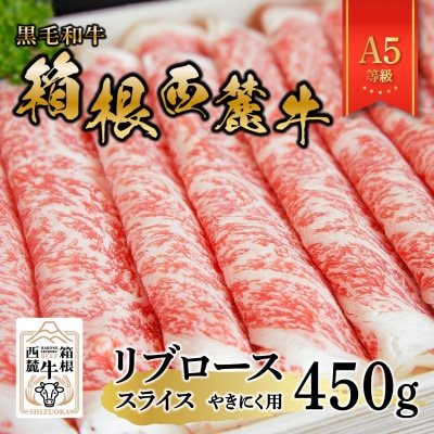 黒毛和牛　箱根西麓牛　A5リブロース　450g(やきにく)