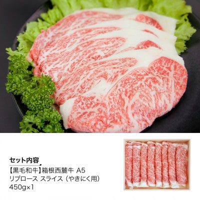 黒毛和牛　箱根西麓牛　A5リブロース　450g(やきにく)