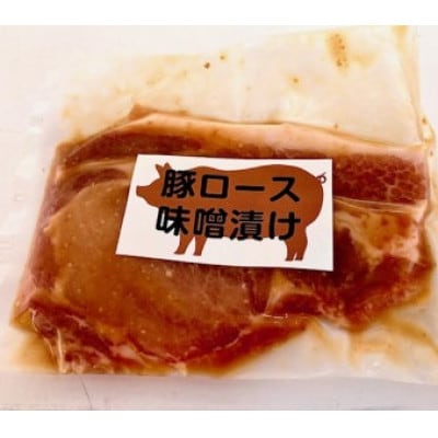 国産豚ロース　味噌漬け