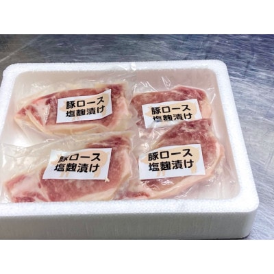 国産豚ロース　塩麹漬け