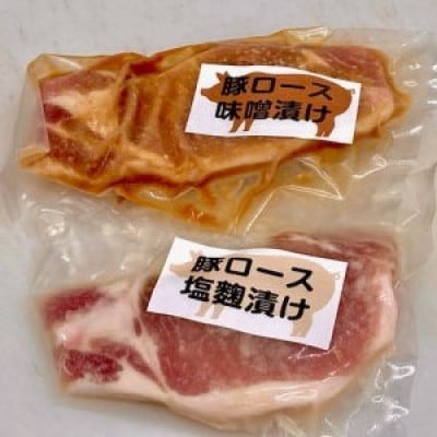 国産豚ロース　味噌漬け・塩麹漬けセット