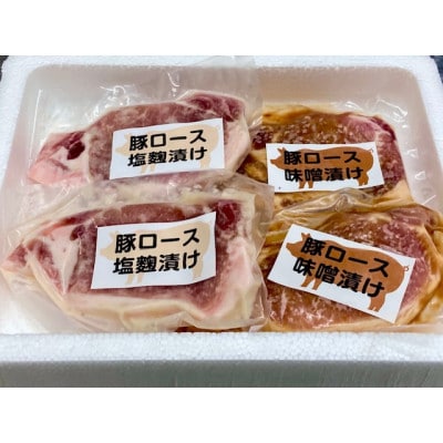 国産豚ロース　味噌漬け・塩麹漬けセット