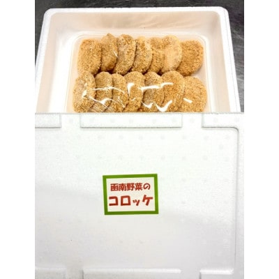函南野菜のコロッケ　55g×14枚
