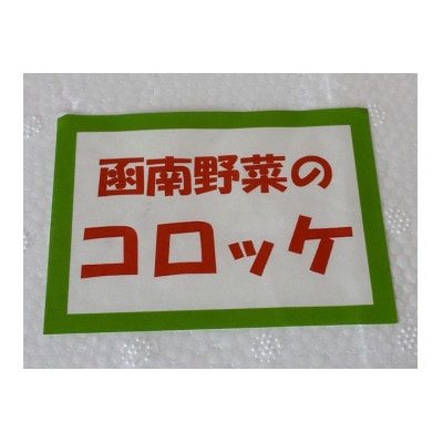 函南野菜のコロッケ　55g×14枚