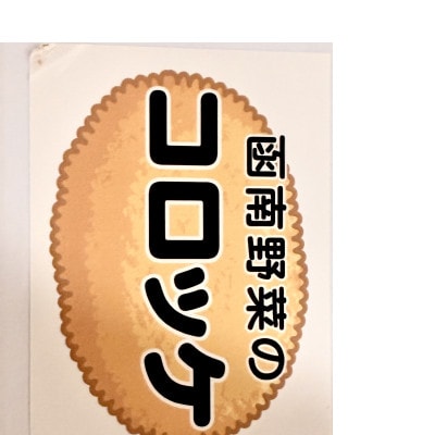 函南野菜のコロッケ　55g×14枚