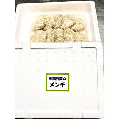 函南野菜のメンチ　65g×10枚