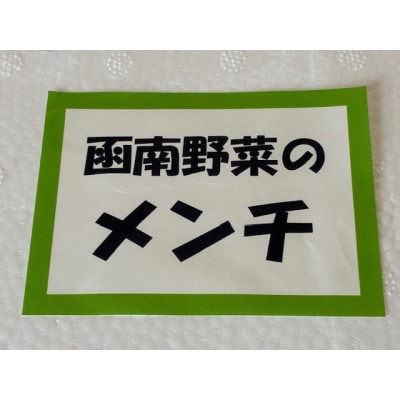 函南野菜のメンチ　65g×10枚
