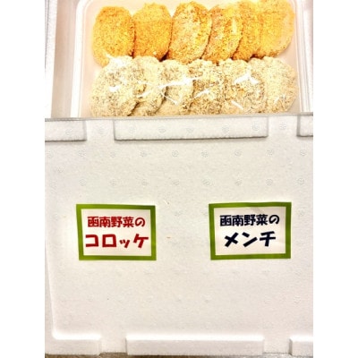 コロッケとメンチのセット(各6個)