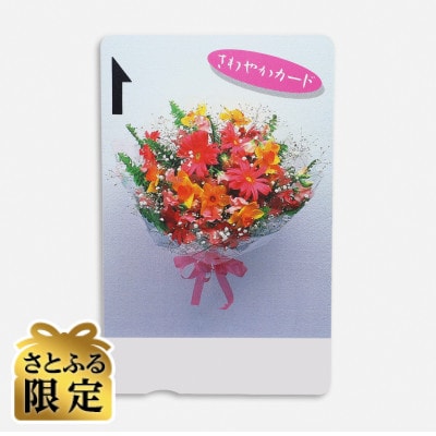 【さとふる限定】函南町営温泉スタンドプリペイドカード(6,000円分)1枚