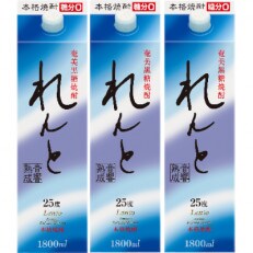 奄美黒糖焼酎 れんと25度1.8L紙パック×3本セット | ふるさと納税のお礼品