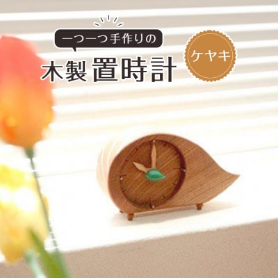 木製置時計(ケヤキ)【DH012】