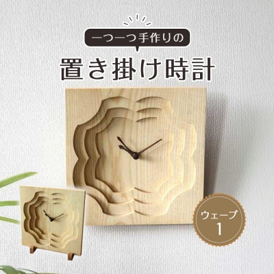 置き掛け時計(ウェーブ1)【DH015】