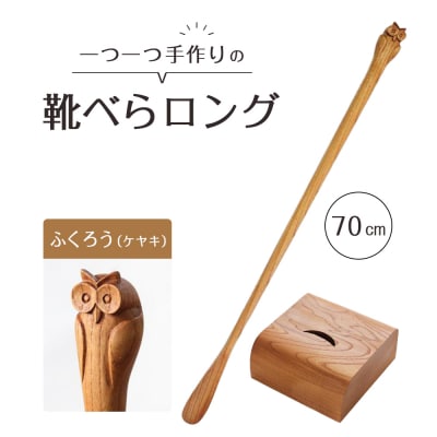 ふくろうの靴べらロング(ケヤキ)70cm・ベース【DH020】