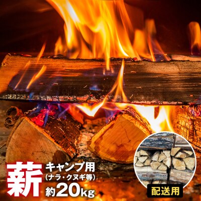 【配送・キャンプ用】薪(ナラ・クヌギ等)約20kg