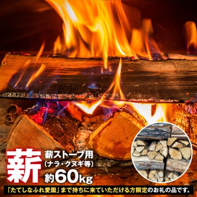 【お引き取り限定・薪ストーブ用】薪(ナラ・クヌギ等)約60kg