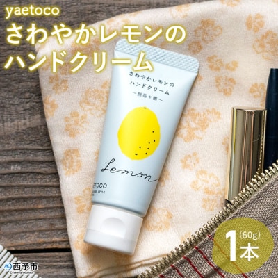 < yaetoco　さわやかレモンのハンドクリーム60g>　柑橘　保湿　うるおい　コスメ　愛媛