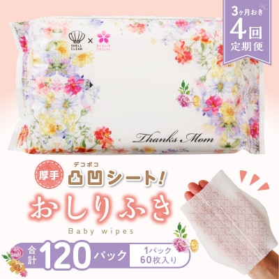 【4回定期便】おしりふき 30パック(60枚入り)厚手の凸凹シート使用![056T03-T]
