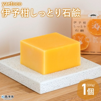 < yaetoco　伊予柑しっとり石鹸100g>　柑橘　保湿　うるおい　愛媛　コスメ