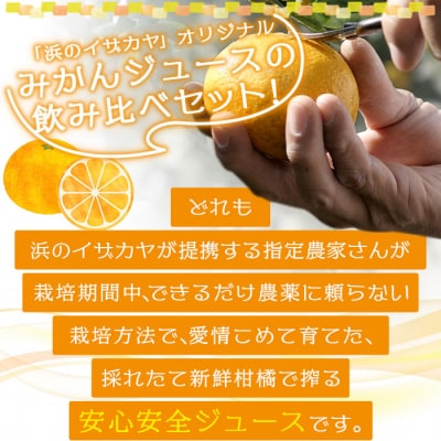 <贅沢みかんジュース飲み比べセット【愛媛県西予市明浜産】>　温州　ミックス　黄金柑　柑橘　詰合せ
