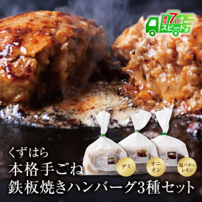 くずはら 本格手ごね鉄板焼きハンバーグ3種