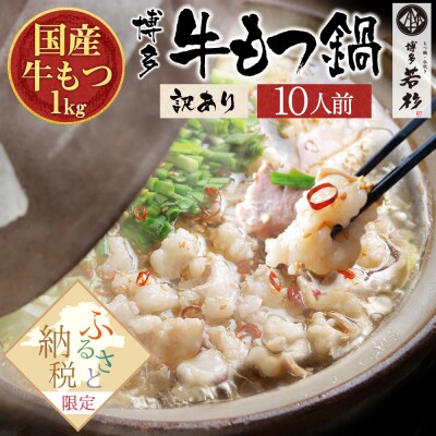 博多若杉 【訳あり】牛もつ鍋10人前(2人前×5セット) | ふるさと納税のお礼品