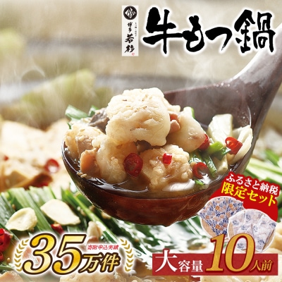 博多若杉 【訳あり】牛もつ鍋10人前(2人前×5セット)