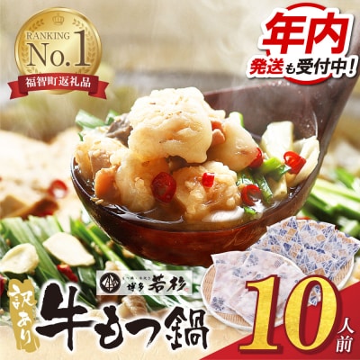 【12/21ご入金分まで年内発送】博多若杉 【訳あり】牛もつ鍋10人前(2人前×5セット)
