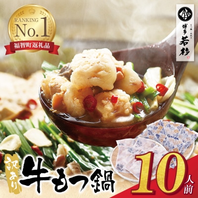 博多若杉 【訳あり】牛もつ鍋10人前(2人前×5セット)