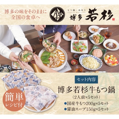 博多若杉 【訳あり】牛もつ鍋10人前(2人前×5セット)