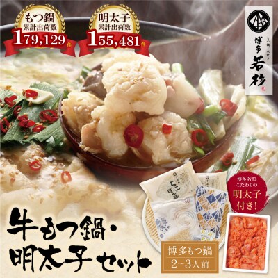 博多若杉 牛もつ鍋(2～3人前)&明太子セット