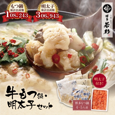博多若杉 牛もつ鍋(4～5人前)&明太子セット