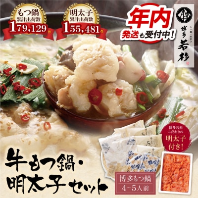 【12/21ご入金分まで年内発送】博多若杉 牛もつ鍋(4～5人前)&明太子セット