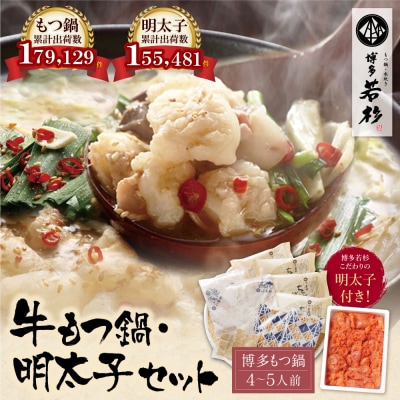 博多若杉 牛もつ鍋(4～5人前)&明太子セット