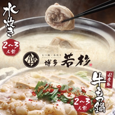 博多若杉 牛もつ鍋&水炊きセット(各2～3人前)