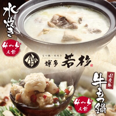 博多若杉 牛もつ鍋&水炊きセット(各4～5人前) | ふるさと納税のお礼品
