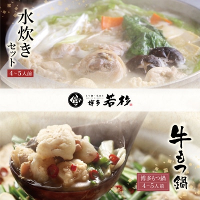  博多若杉 牛もつ鍋&水炊きセット(各4～5人前)
