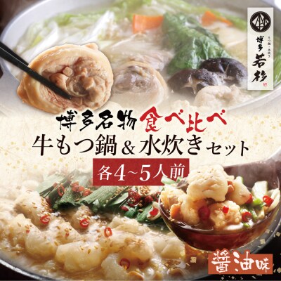  博多若杉 牛もつ鍋(醤油)&水炊きセット(各4～5人前)