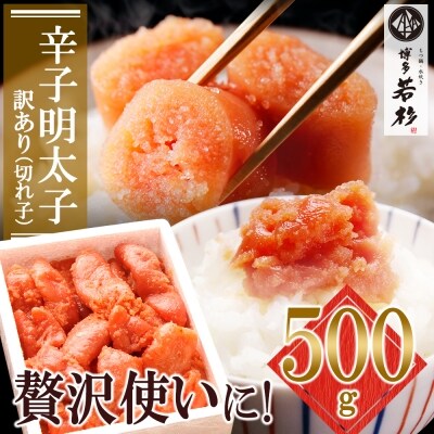 博多若杉 辛子明太子(切れ子)500g | ふるさと納税のお礼品