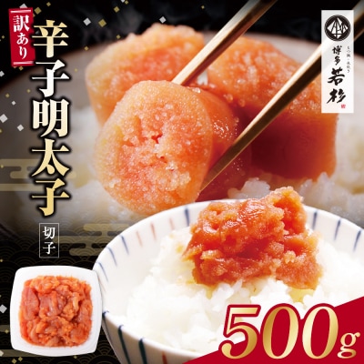 博多若杉 辛子明太子(切れ子)500g