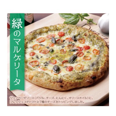 げんき畑 ピザ 2枚セット＜赤のマルゲリータ&緑のマルゲリータ＞